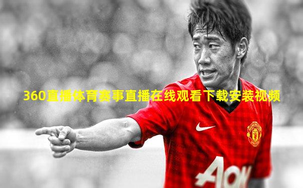 360直播体育赛事直播在线观看下载安装视频