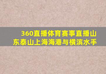 360直播体育赛事直播山东泰山上海海港与横滨水手