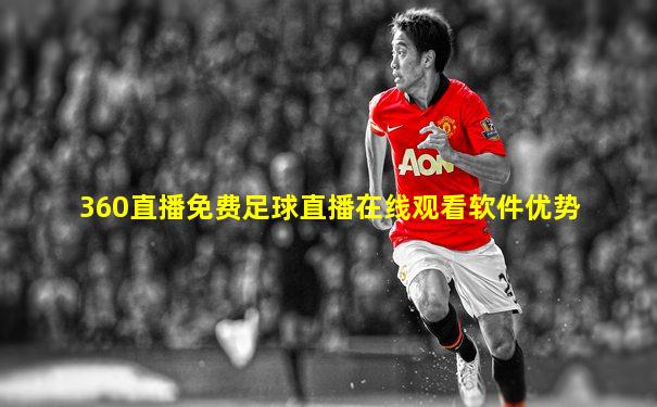360直播免费足球直播在线观看软件优势
