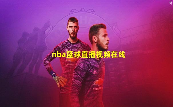 nba篮球直播视频在线