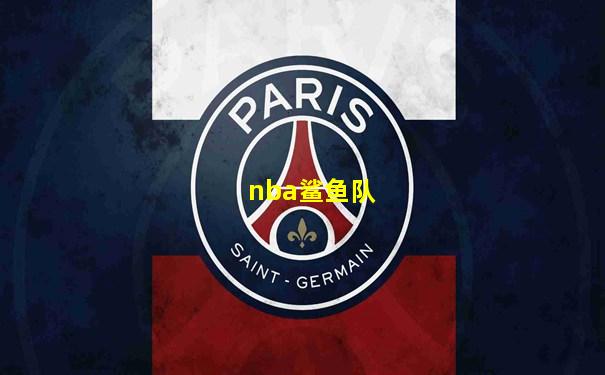 nba鲨鱼队