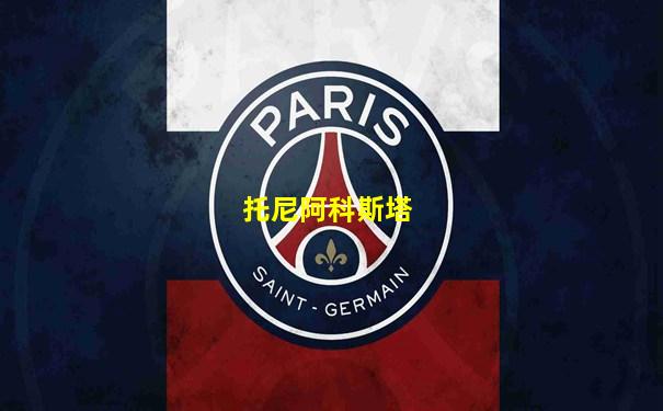 托尼阿科斯塔
