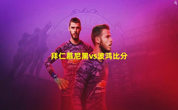 拜仁慕尼黑vs波鸿比分