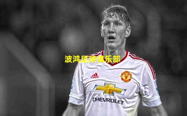 波鸿足球俱乐部