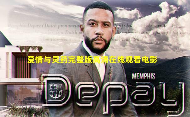 爱情与灵药完整版高清在线观看电影