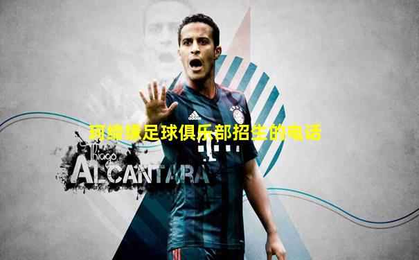 珂缔缘足球俱乐部招生的电话