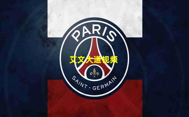 艾文大道视频