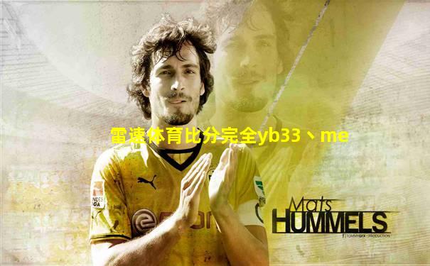 雷速体育比分完全yb33丶me