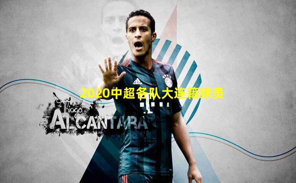 2020中超各队大连籍球员