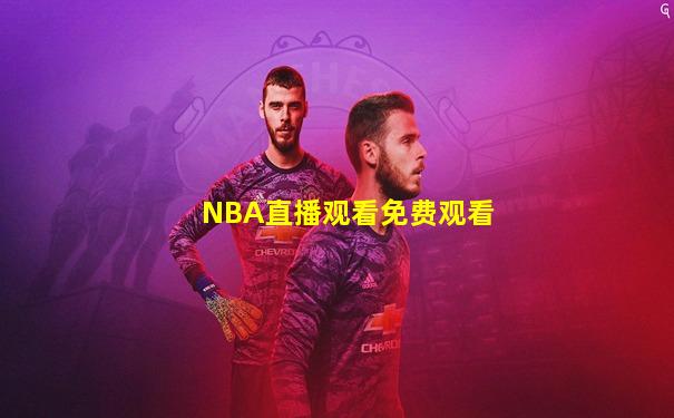 NBA直播观看免费观看