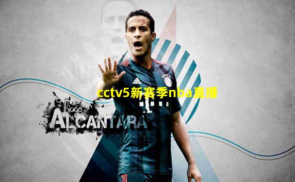 cctv5新赛季nba直播