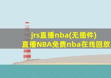 jrs直播nba(无插件)直播NBA免费nba在线回放