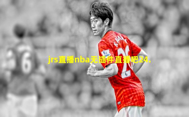jrs直播nba无插件直播吧24.