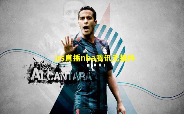 jrs直播nba腾讯无插件