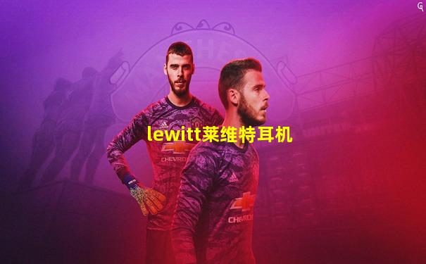 lewitt莱维特耳机