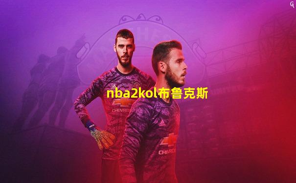 nba2kol布鲁克斯