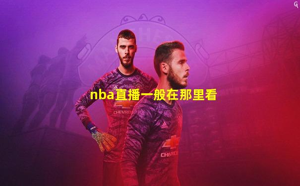nba直播一般在那里看