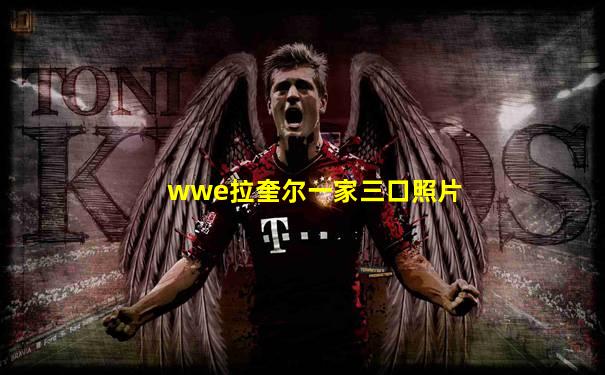 wwe拉奎尔一家三口照片