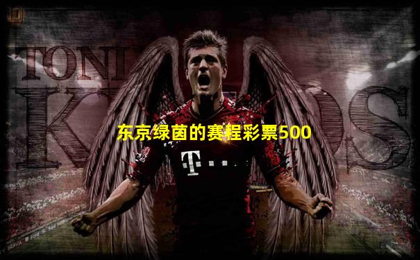 东京绿茵的赛程彩票500