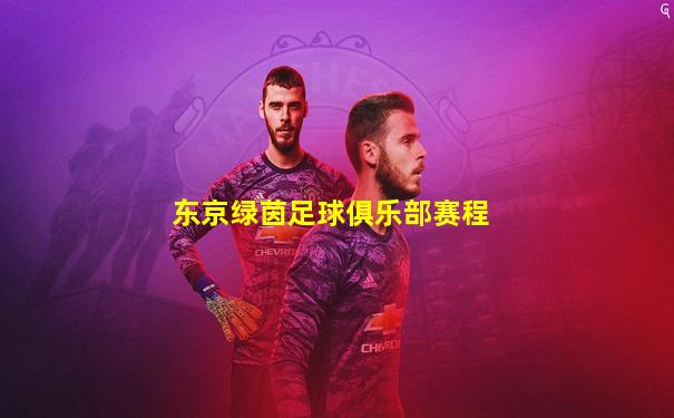 东京绿茵足球俱乐部赛程