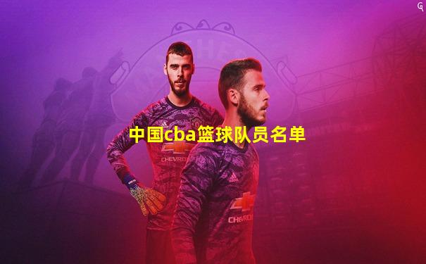 中国cba篮球队员名单