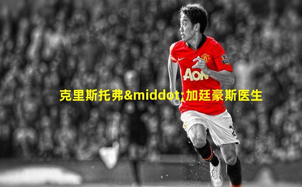 克里斯托弗·加廷豪斯医生