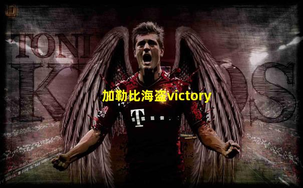 加勒比海盗victory