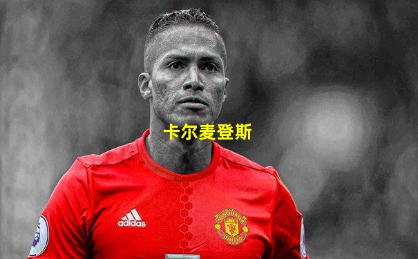 卡尔麦登斯