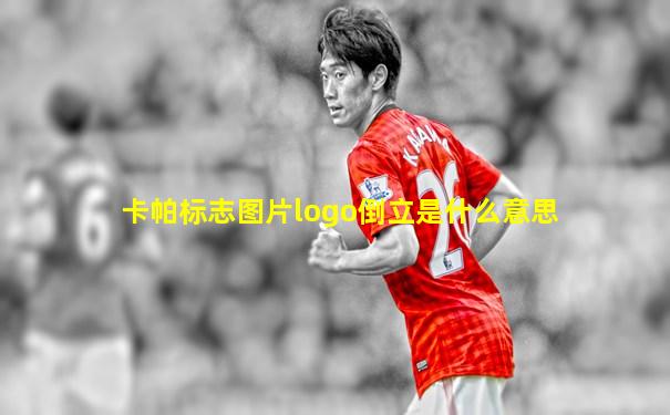 卡帕标志图片logo倒立是什么意思