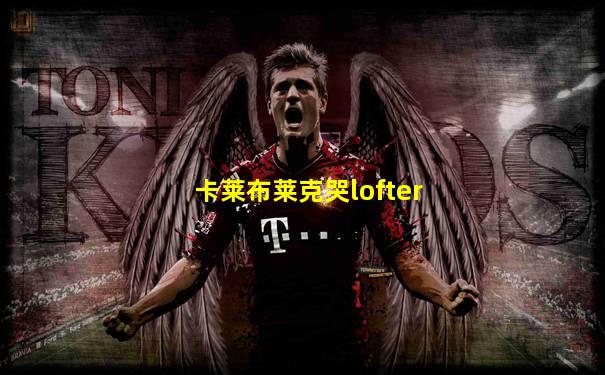 卡莱布莱克哭lofter