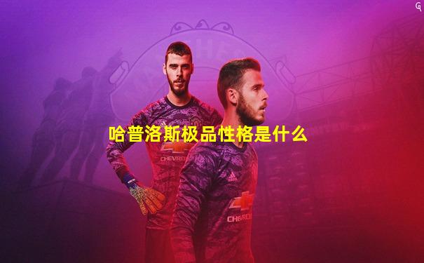 哈普洛斯极品性格是什么