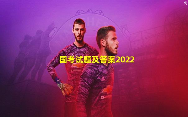 国考试题及答案2022