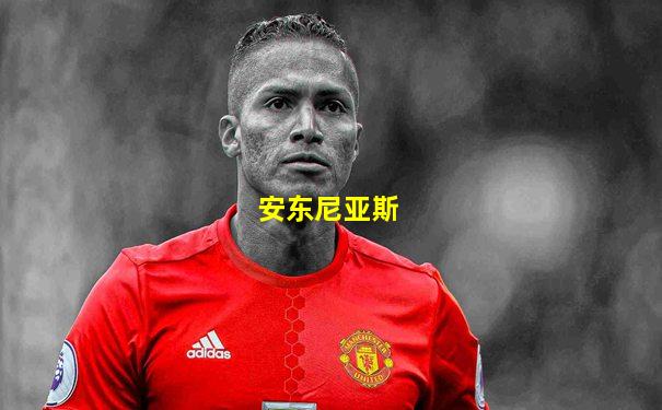 安东尼亚斯