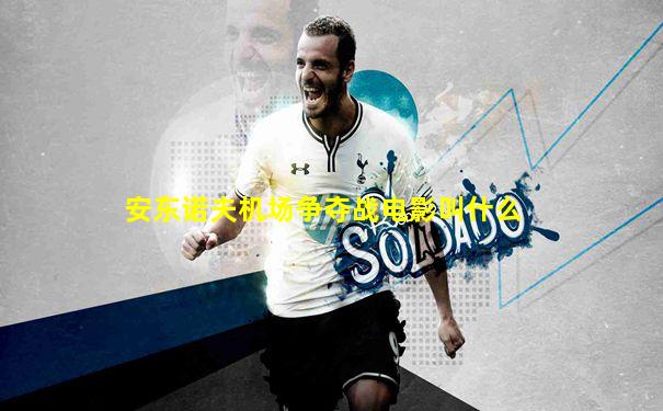 安东诺夫机场争夺战电影叫什么