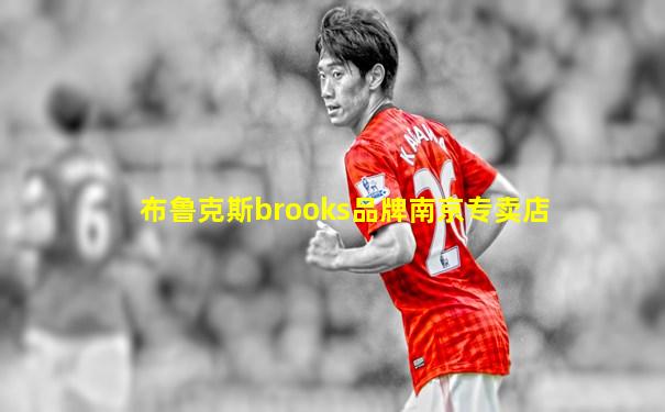 布鲁克斯brooks品牌南京专卖店