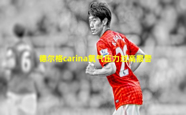 德尔格carina氧气压力过高报警