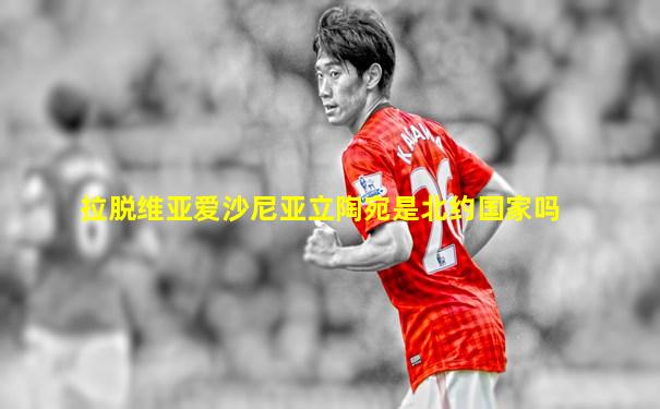 拉脱维亚爱沙尼亚立陶宛是北约国家吗