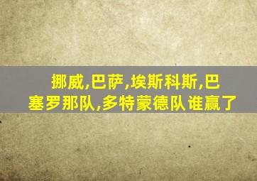 挪威,巴萨,埃斯科斯,巴塞罗那队,多特蒙德队谁赢了