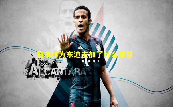 日本作为东道主加了什么项目