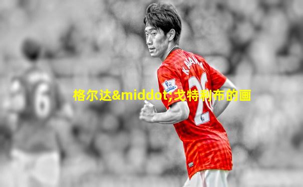 格尔达·戈特利布的画