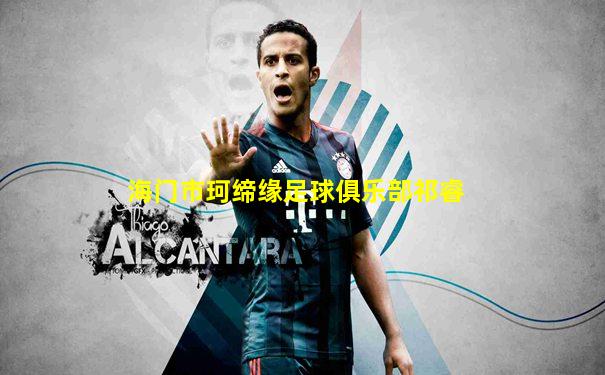 海门市珂缔缘足球俱乐部祁睿