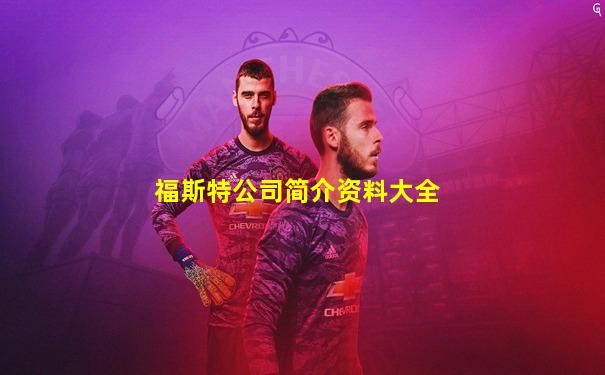 福斯特公司简介资料大全