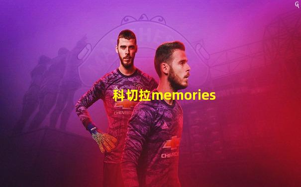 科切拉memories