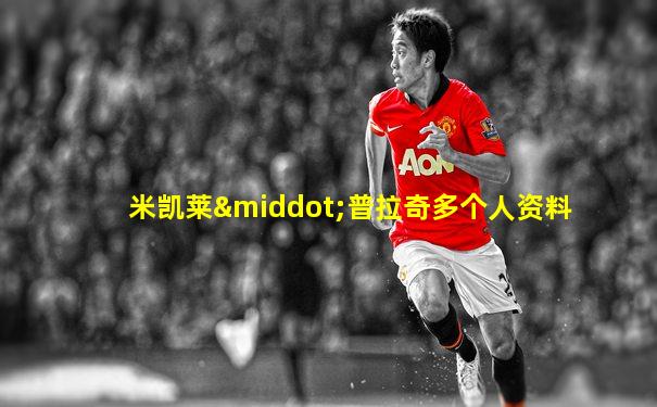 米凯莱·普拉奇多个人资料