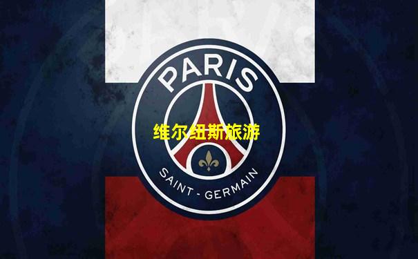 维尔纽斯旅游