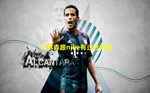 艾弗森跟nike有过合作吗