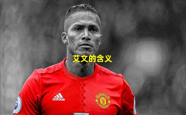 艾文的含义