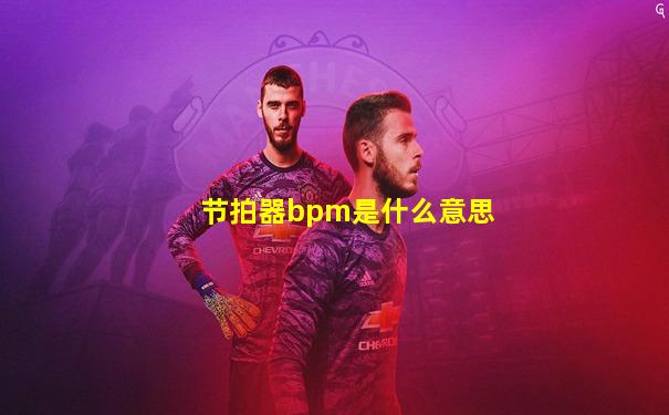 节拍器bpm是什么意思