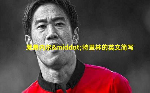莱昂内尔·特里林的英文简写
