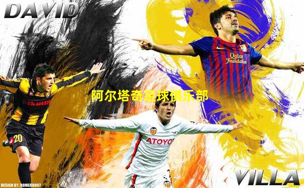 阿尔塔奇足球俱乐部